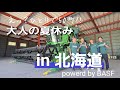 えっ?ひとりで50町⁉大人の夏休みin北海道