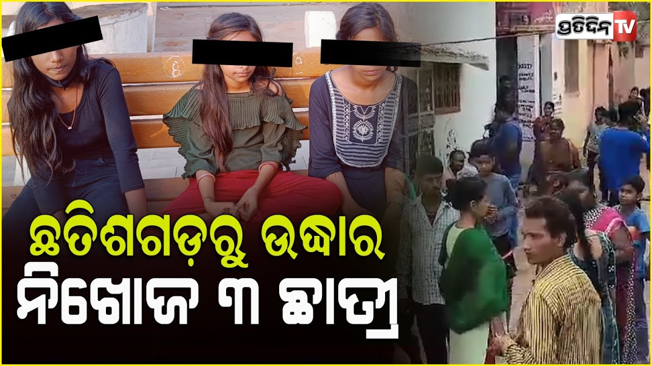 ଟିଟିଲାଗଡ଼ ସହରରୁ ୩ ନାବାଳିକା ଛାତ୍ରୀ ନିଖୋଜ |3 Girls are missing from Titilagarh |