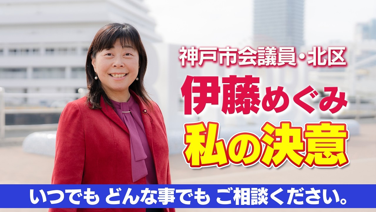【自己紹介】はじめまして、神戸市会議員の伊藤めぐみです！