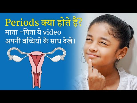 Periods क्या होते हैं? माता -पिता ये video अपनी बच्चियों के साथ देखें।