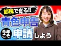 【節税】青色申告するためにするべき行動について【令和3年こそ青色へ】