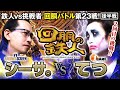 2回目の挑戦者 てつ(1GAME TV) VS 鉄人 シーサ。 回胴の鉄人 第23戦(2/2) バトルスタート@1gametv744