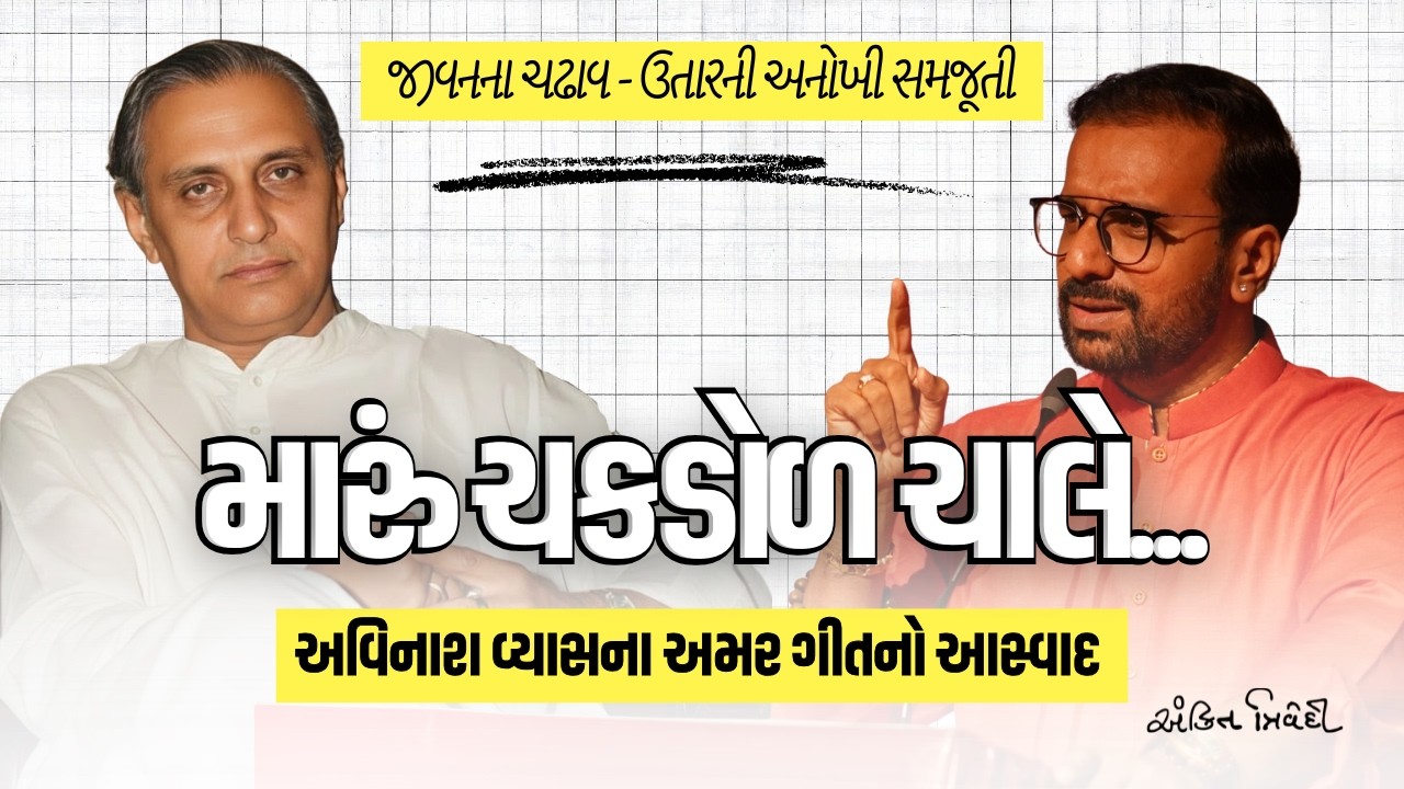 ચકડોળ અને Merry - Go - Round નિ વચ્ચે | અવિનાશ વ્યાસ ની સદાબહાર રજૂઆત | Ankit Trivedi