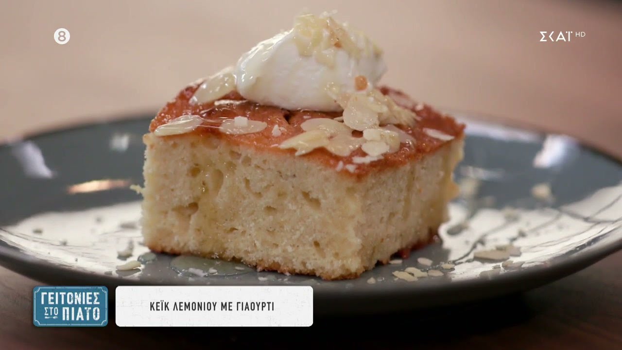 Κέικ λεμονιού με γιαούρτι | Γειτονιές στο Πιάτο | 26/11/2023