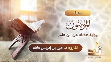 سورة المؤمنون | المقرئ د.أمين إدريس فلاته | رواية هشام عن ابن عامر