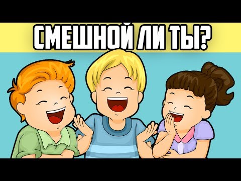 ТОЧНЫЙ ТЕСТ НА ЧУВСТВО ЮМОРА