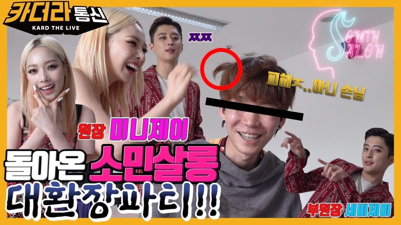 돌아온 소민살롱💇 대환장파티!!ㅣ원장 미니제이와 부원장 세비제이의 핫트렌드 헤어시술ㅣ카더라통신 E18ㅣ소민살롱✂️ㅣKARD