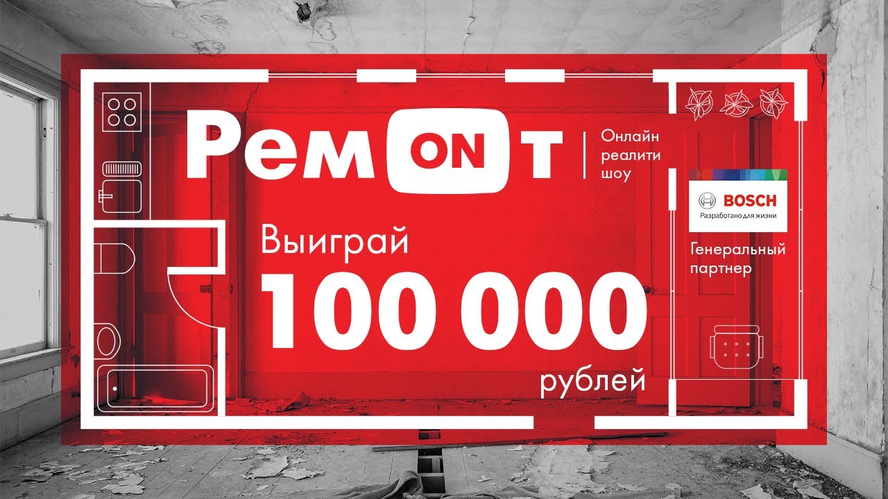 Формат реалити. Реалити-шоу про ремонт. Ремонтное шоу. Bosch Project. Ремонт на миллион шоу о ремонте.