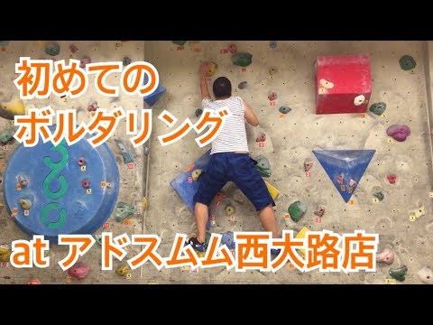 初めてのボルダリング At アドスムム西大路店 Youtube