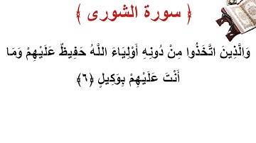 سورة الشورى الأية 6