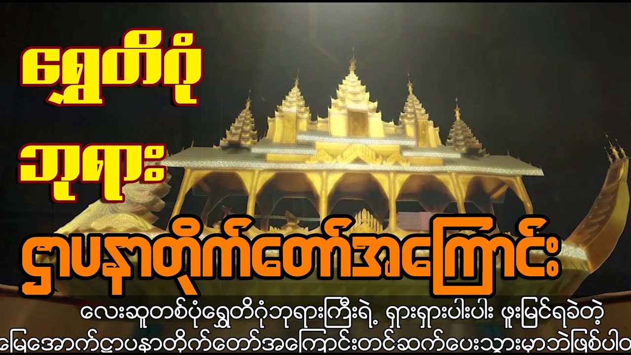 မြန်မာနိုင်ငံ၏ အထင်ကရ တန်ခိုးကြီးဘုရား ရွှေတိဂုံ စေတီတော်ကြီးရဲ့ မြေအောက်ဌာပနာ တိုက်တော်အကြောင်း