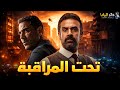 حصريا فيلم الأكشن والإثارة تحت المراقبة بطولة كريم عبد العزيز احمد عز 