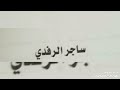 الشيخ/ساجر الرفدي العنزي: ياخليف قطع لسبايا مسامير