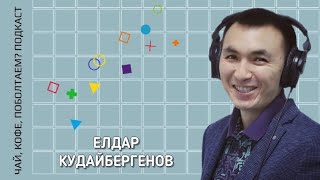 Стереотипы | Осознанное отцовство с Елдаром Кудайбергеновым | Чай, кофе, поболтаем? Подкаст