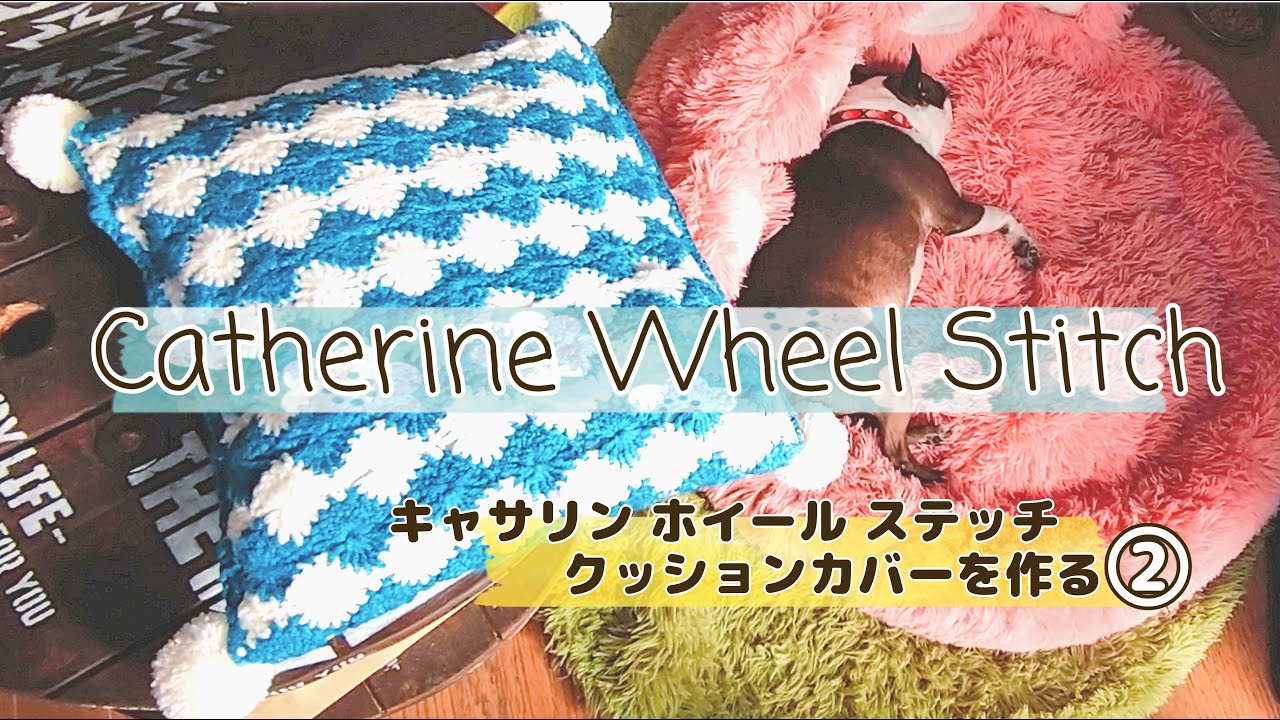Catherine Wheel Stitch キャサリンホイール ステッチ クッションカバーを作る② vivicrochetstyle