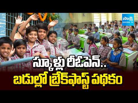 మోగిన బడి గంటలు | Telangana Schools Reopen | Breakfast Scheme Introduced for Students | @SakshiTV - SAKSHITV