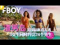 鼻血推荐美国恋综渣男岛 3女生pick后宫24男 救命渣男都太会了 好男憨憨们能胜出吗 美国恋爱真人秀 