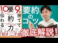 【13分でわかる！】『9割捨てて10倍伝わる「要約力」』正しい要約の仕方教えます