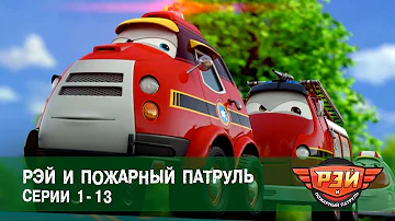 Рэй и пожарный патруль. Серии 1-13 - Сборник -  Анимационный развивающий сериал для детей