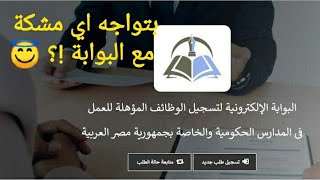 حل مشكلات التسجيل والمتابعة علي البوابه الالكترونية للتوظيف egmoe