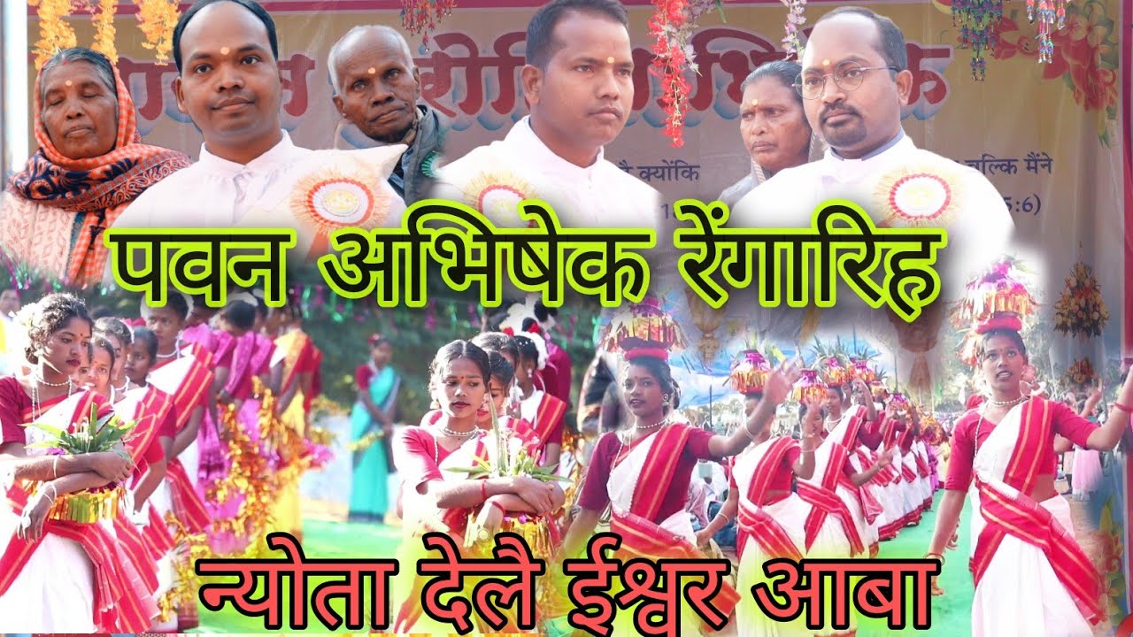 रेंगारिह फादर्स अभिषेक 14/1/24|Simdega|न्योता देलै ईश्वर आबा|प्रवेश नाच|