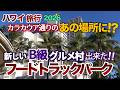 【ハワイ旅行】B級グルメの宝庫！ワイキキの新名所はカラカウア通りのあの場所に出来ていた！新しくできたフードトラックパーク|の台数が凄い|ハワイの今|ハワイ旅行情報|