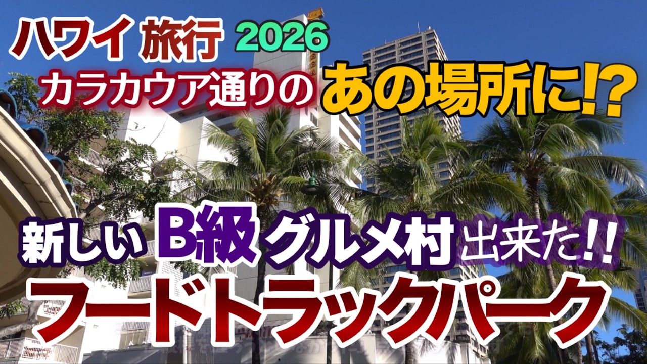 Hawaii Trip] A treasure trove of casual dining! Waikiki's new