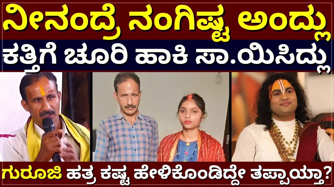 K!ller Khushi - ನೀನಂದ್ರೆ ನಂಗಿಷ್ಟ ಅಂದ್ಲು | ಚೂರಿ ಹಾಕಿ ಸಾ.ಯಿಸಿದ್ಲು | ಗುರೂಜಿ ಬಳಿ ಕಷ್ಟ ಹೇಳಿದ್ದು ತಪ್ಪಾಯ್ತಾ