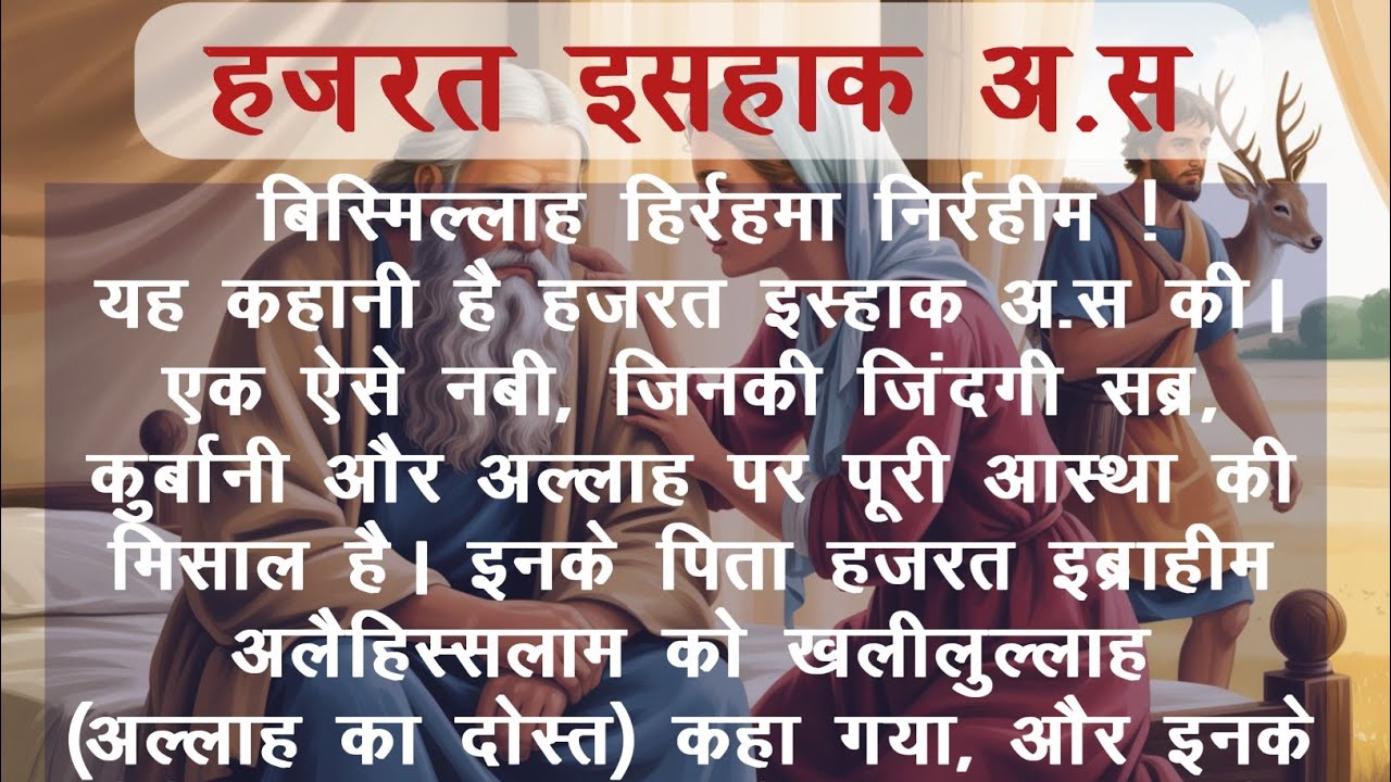 Hazrat Ishaq AS ka Waqia | Story Of Prophet Ishaq | Qasas ul Ambia | Hindi Zone India