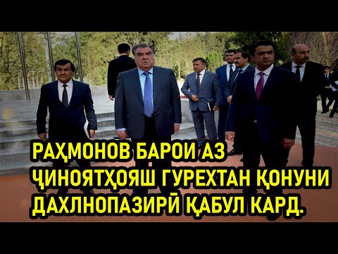 РАҲМОНОВ БАРОИ АЗ ҶИНОЯТҲОЯШ ГУРЕХТАН ҚОНУНИ ДАХЛНОПАЗИРӢ ҚАБУЛ КАРД.