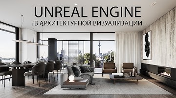 🔥Применение Unreal Engine в архвизе [Unreal Engine +3ds Max] | Пример реального проекта🔥