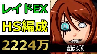 【#とあるIF】「レイド HS編成」EX メカ麦野 2224万 【とある組織の役割提案】【#とある魔術の禁書目録_幻想収束】