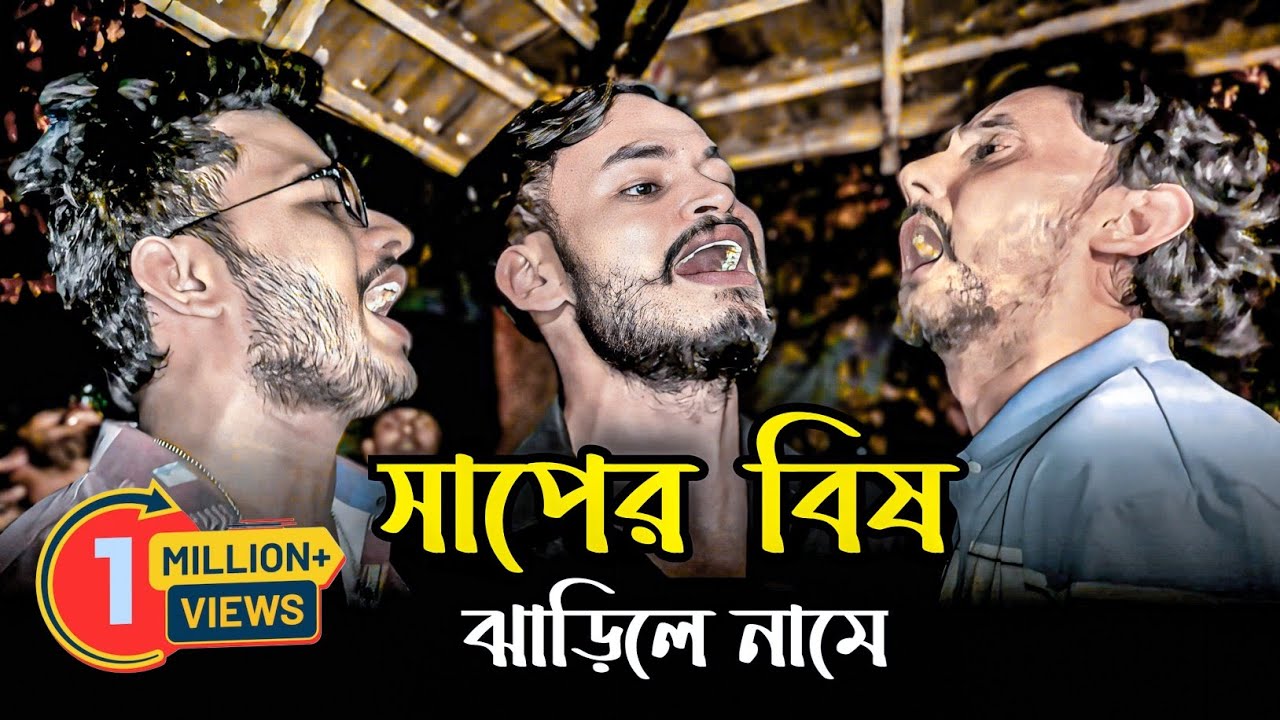 সাপের বিষ ঝাড়িলে নামে 🔥 Nidoyare Valobeshe Sonar Deho 🔥 Saper Bish Jharile Name 