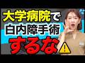 【白内障手術】大学病院では満足する治療が受けられない