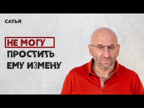 Сатья. Не могу простить измену.