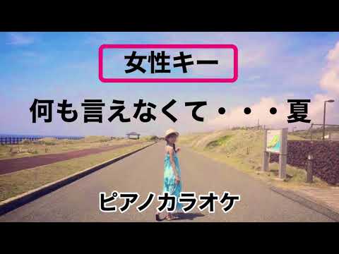 【カラオケ】女性キー 何も言えなくて・・・夏 J-WALK J-POP ピアノカラオケ