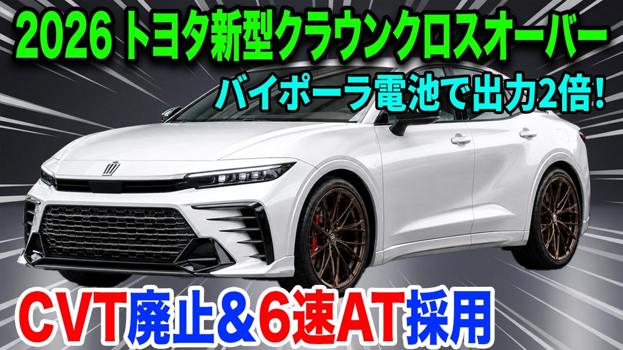 トヨタ新型クラウンクロスオーバー2026年9月3日発売！CVT廃止＆6速AT 