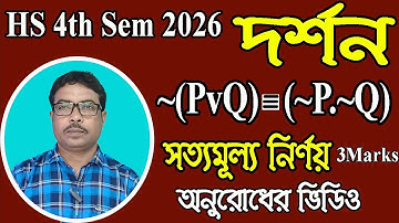 HS 4th sem 2026, philosophy, suggestion, গুরুত্বপূর্ণ সত্যসারণী, অনুরোধের ভিডিও