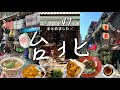 【 台湾行くなら見て‼︎ 】台湾🇹🇼台北ひとり旅で行った全47ヶ所📌 | どこ行くか迷ったら見て♡｜Googleマップあり🔗 | 迪化街 永康街 中山 赤峰街 グルメ カフェ お土産 夜市まとめ