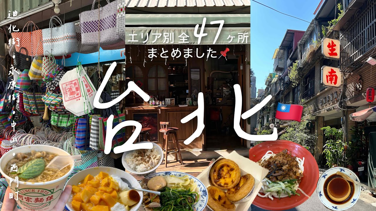 【 台湾行くなら見て‼︎ 】台湾🇹🇼台北ひとり旅で行った全47ヶ所📌  | どこ行くか迷ったら見て♡｜Googleマップあり🔗 | 迪化街 永康街 中山 赤峰街 グルメ カフェ お土産 夜市まとめ