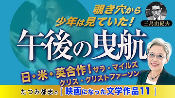 映画になった文学作品№11三島由紀夫「午後の曳航」