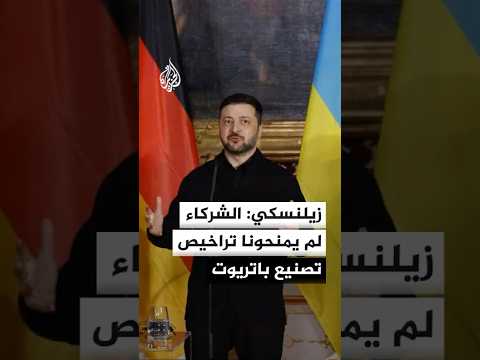 زيلنسكي: الشركاء لا يمنحوننا للأسف التراخيص اللازمة لإنتاج منظومات شبيهة بباتريوت بأنفسنا