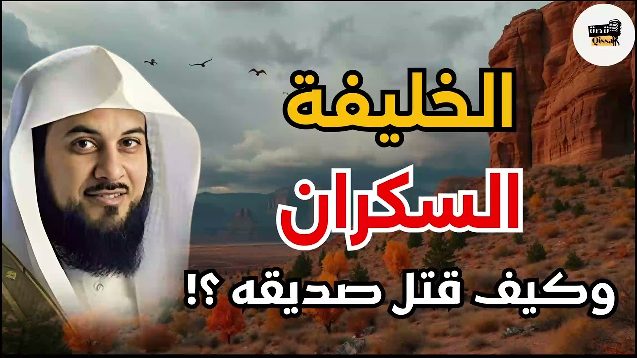 قصة عجيبة وغريبة الخليفة السكران وصديقه فوق التل - رواية مؤثرة للشيخ محمد العريفي