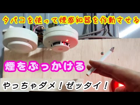 🚨 Use a cigarette to activate a smoke detector! - YouTube
