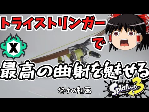 [トライストリンガー/スプラ3]曲射を使いこなし、一撃必殺の矢を放つ！[ゆっくり実況]