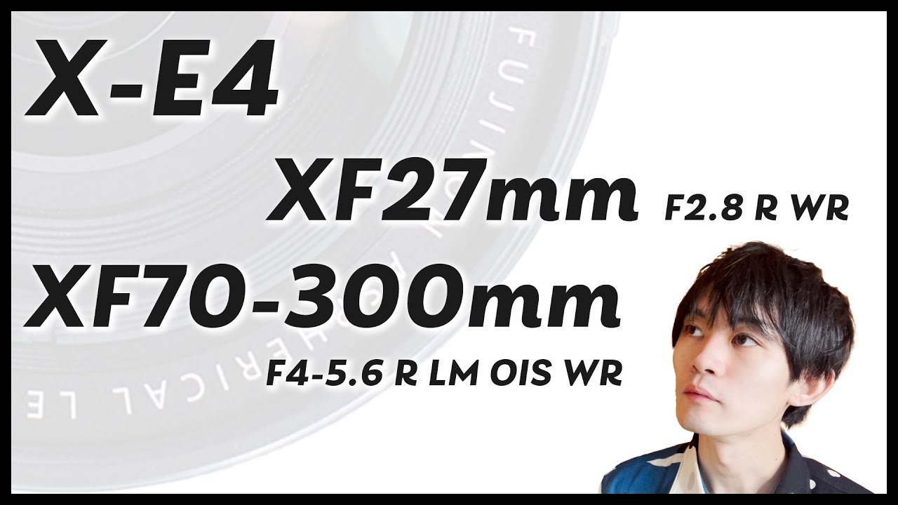【雑談】X-E4・新XF27mm・XF70-300mmの話【FUJIFILM】 - YouTube