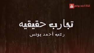 رعب احمد يونس تجارب حقيقية جديده - و قصص الرعب المحذوفه !