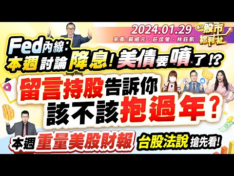 Fed內線：本週討論降息! 美債要噴了!?留言持股 告訴你該不該抱過年?本週重量美股財報. 台股法說搶先看!║蘇威元、莊佳螢、林鈺凱║2024.1.29