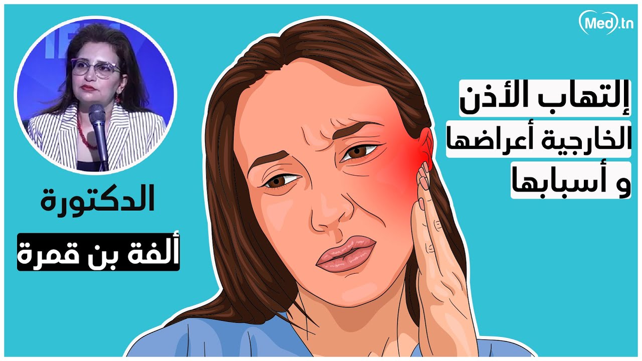 إلتهاب الأذن الخارجية أعراضها و أسبابها | الأستاذة ألفة بن قمرة
