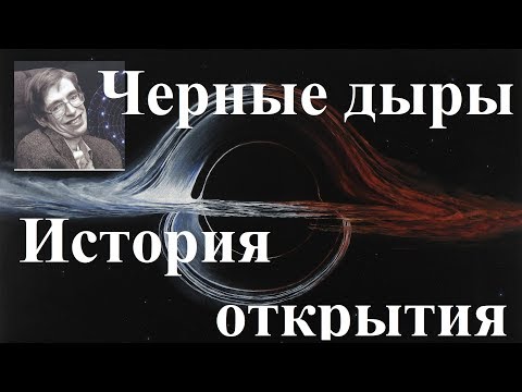 Черные дыры. История открытия.